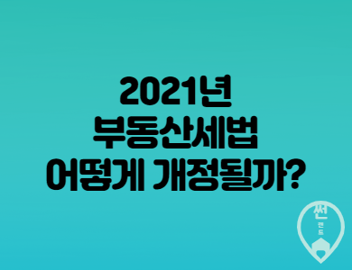  2020년 부동산 세법 개정 (취득세, 양도소득세, 종합부동산세)