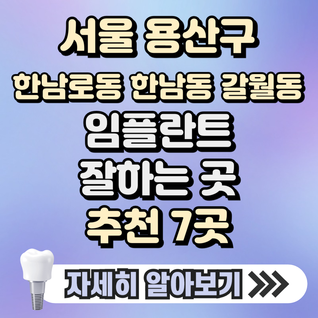 서울 용산구 한강로동 한남동 갈월동 임플란트 잘하는 곳 치과 추천 7곳, 가격 ( 가격 싼 곳, 저렴한 곳, 후기좋은 곳)