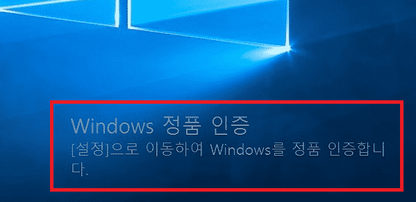 Windows-정품-인증-워터마크