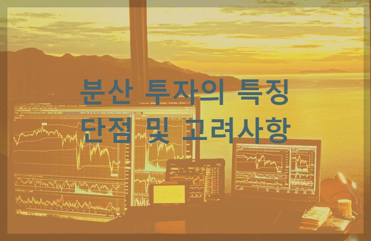  분산투자의 특징과 단점 및 고려사항 알아두기
