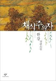 「채식주의자」 리뷰 - 맨부커상 수상작에 담긴 충격적 아름다움