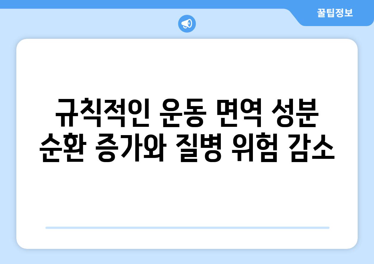 규칙적인 운동 면역 성분 순환 증가와 질병 위험 감소