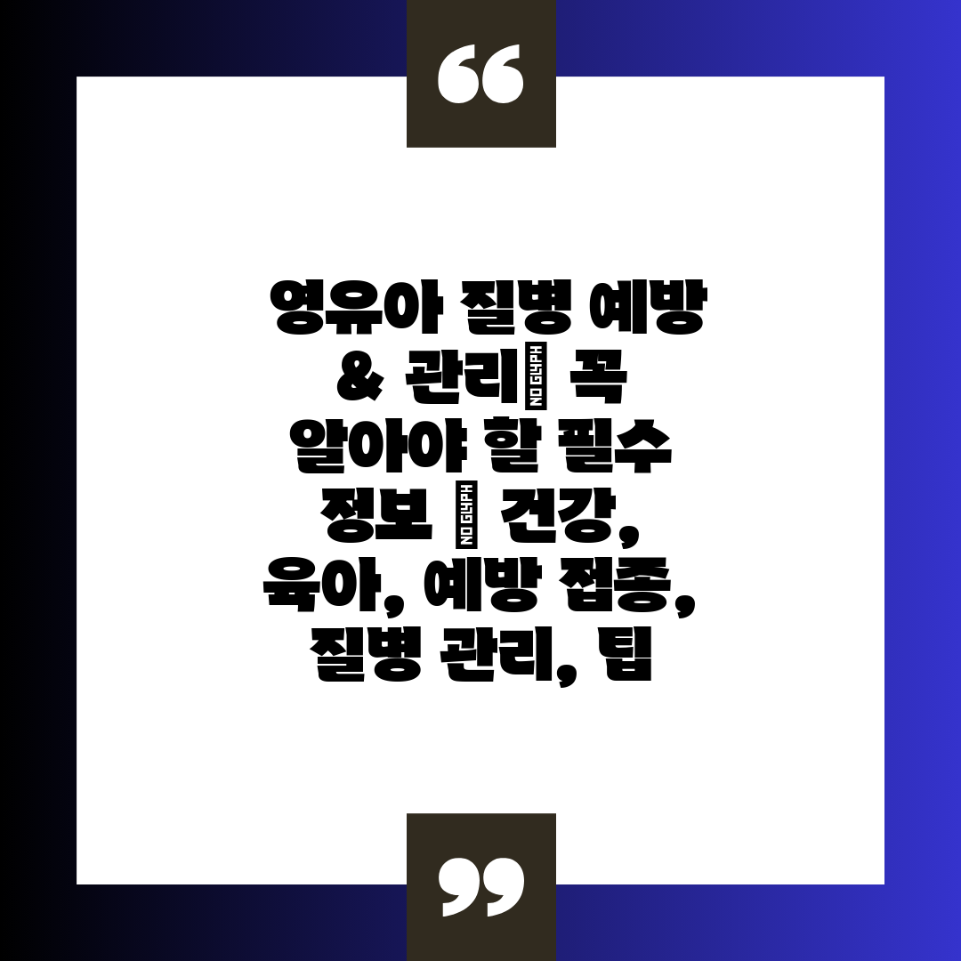  영유아 질병 예방 & 관리 꼭 알아야 할 필수 정보 