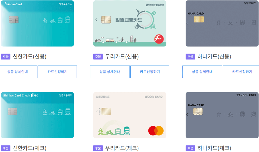 알뜰교통카드-신용-체크카드-신청방법