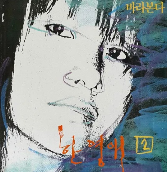 한영애