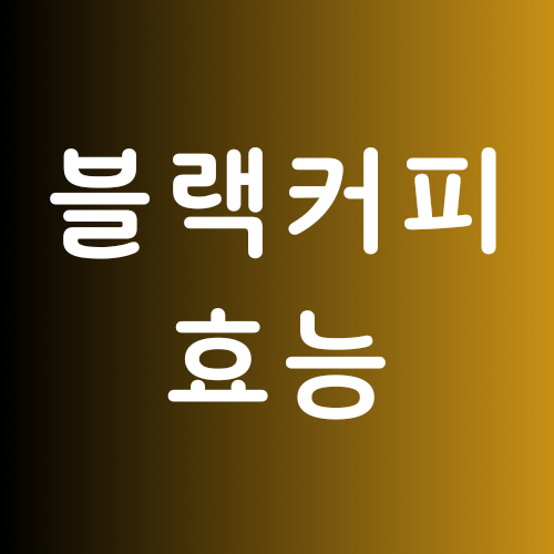  블랙커피 효능 / 부작용 / 당뇨병에 도움 될까?