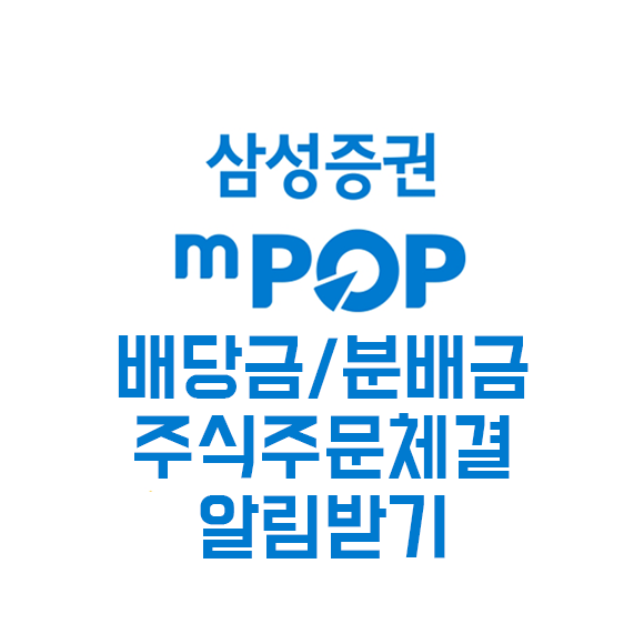 삼성증권 배당금 입금, 주식체결 시 알림 받기
