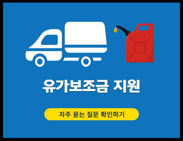 유가보조금-자주묻는질문-확인-링크