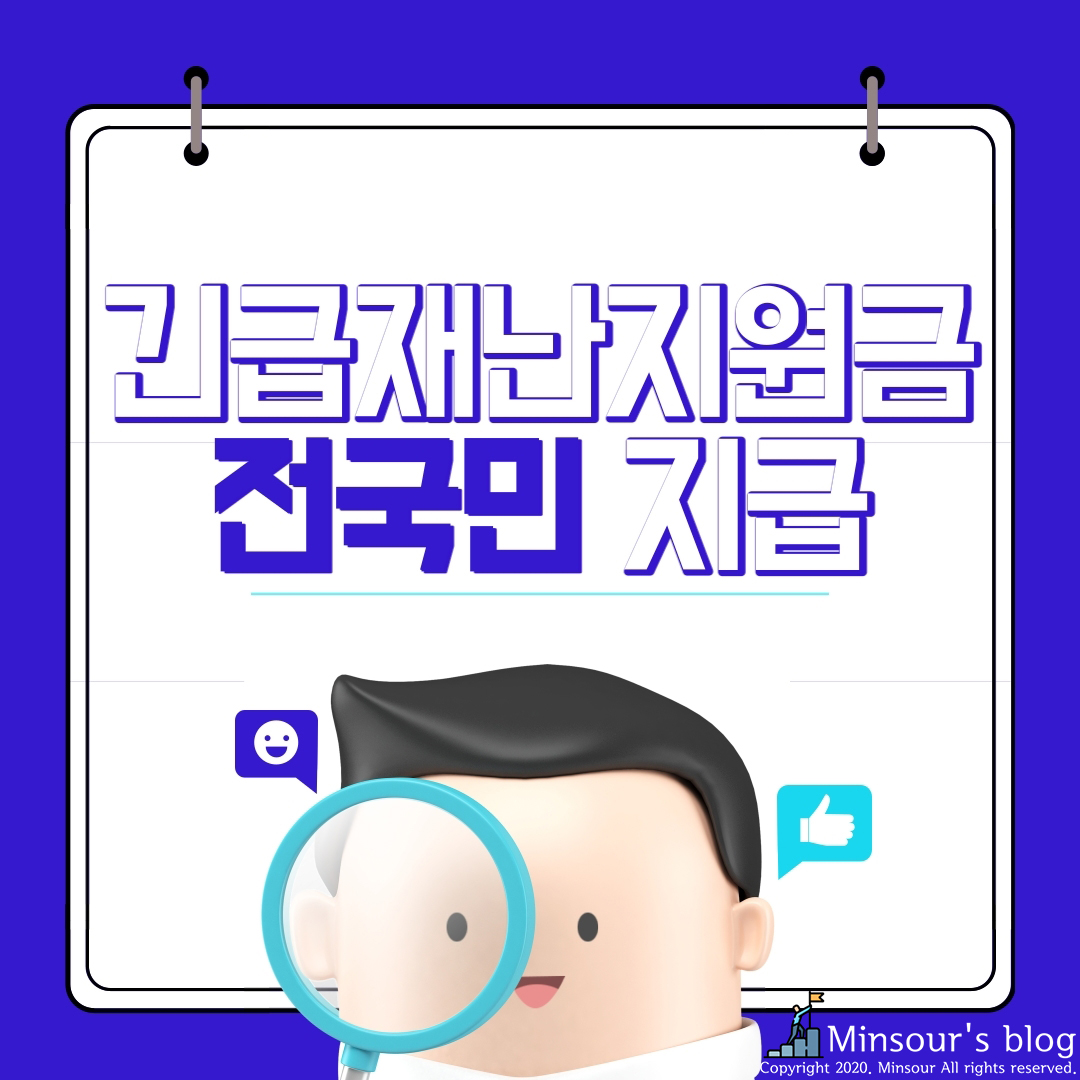  전국민 누구나 지급! 정부 긴급 재난 지원금 신청 기준 , 조회 , 사용처 총정리