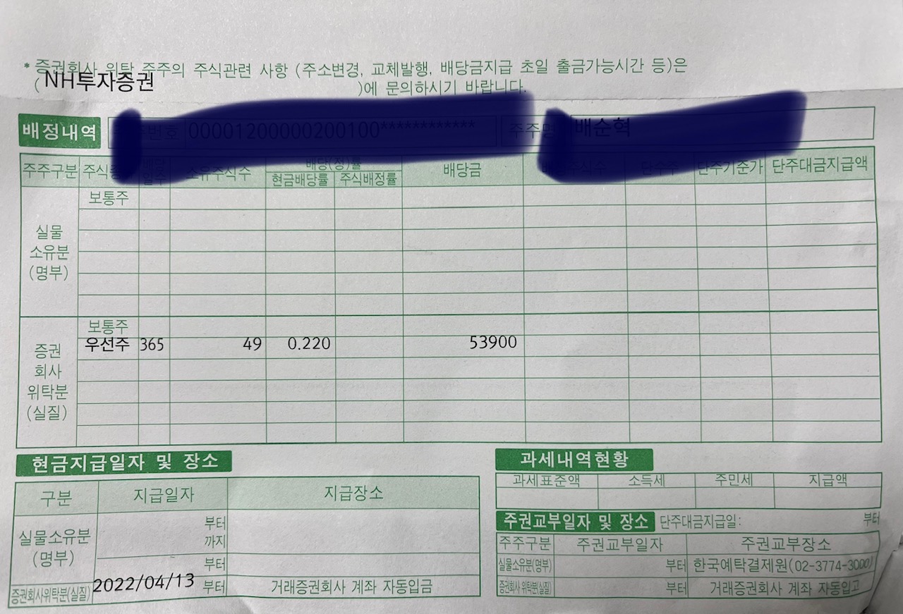 NH투자증권 배당 통지서가 우편으로 날라왔습니다. 49주의 배당금은 과연 얼마일까요?