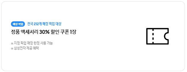 정품 액세서리 30% 할인