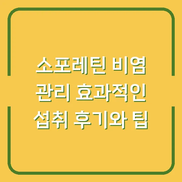 소포레틴 비염 관리 효과적인 섭취 후기와 팁