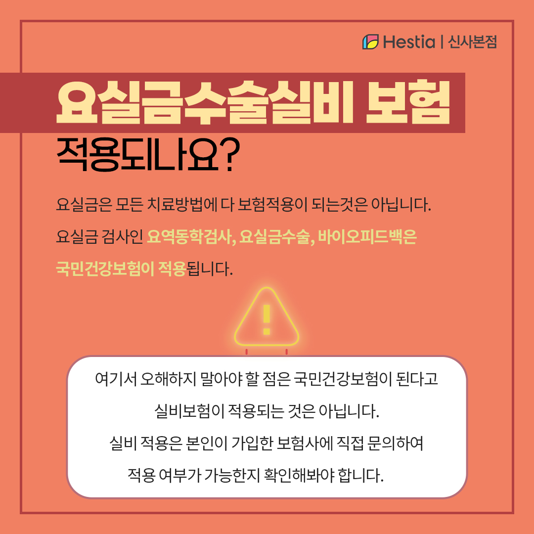 요실금수술실비 보험 적용이 될까요?