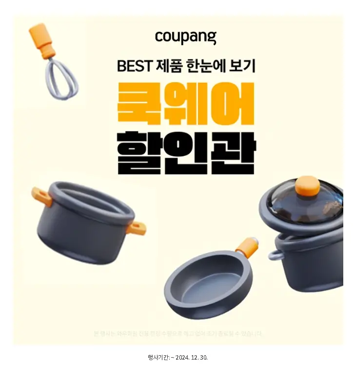 와우회원 쿡웨어 할인