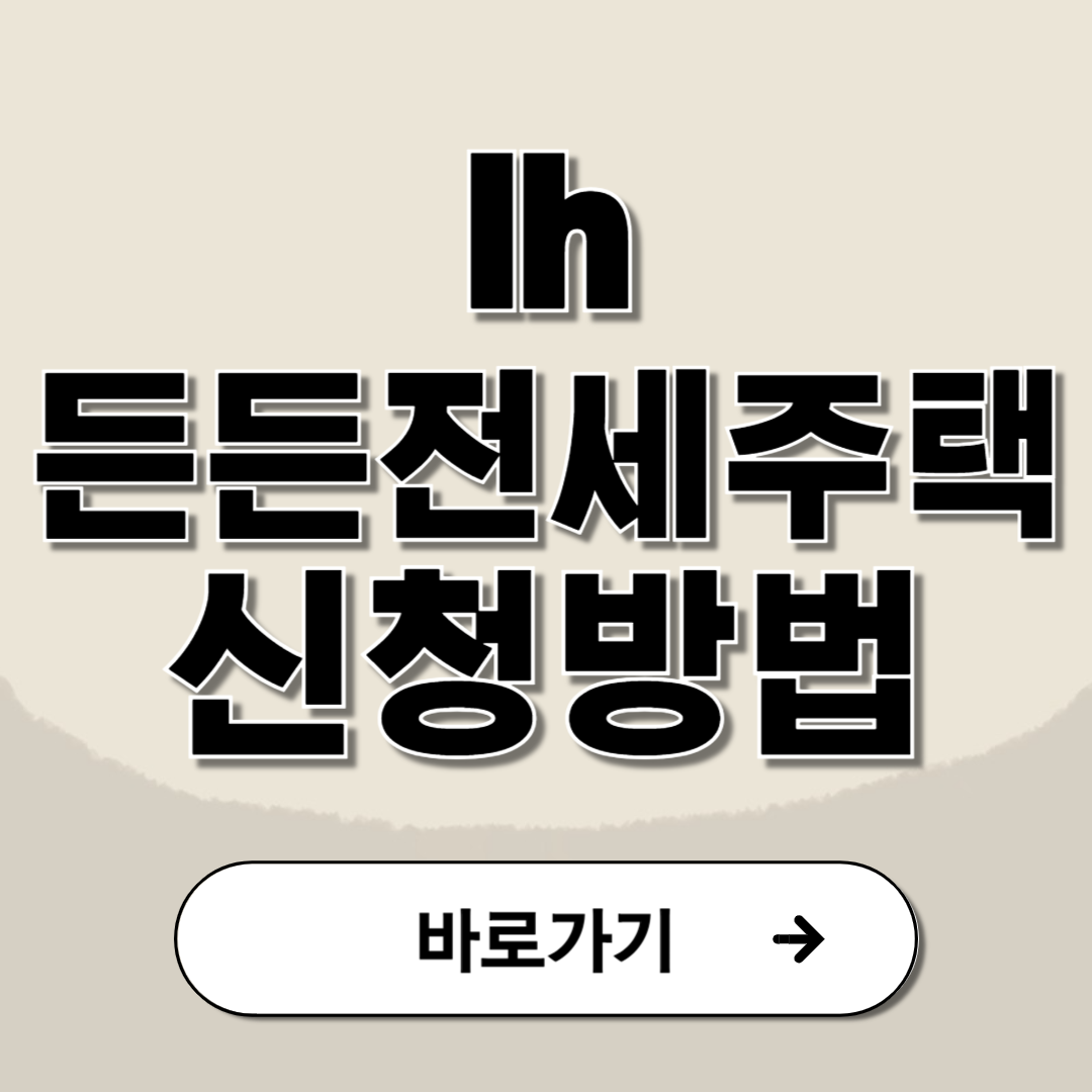 lh 든든전세주택 신청방법 자격 필요서류