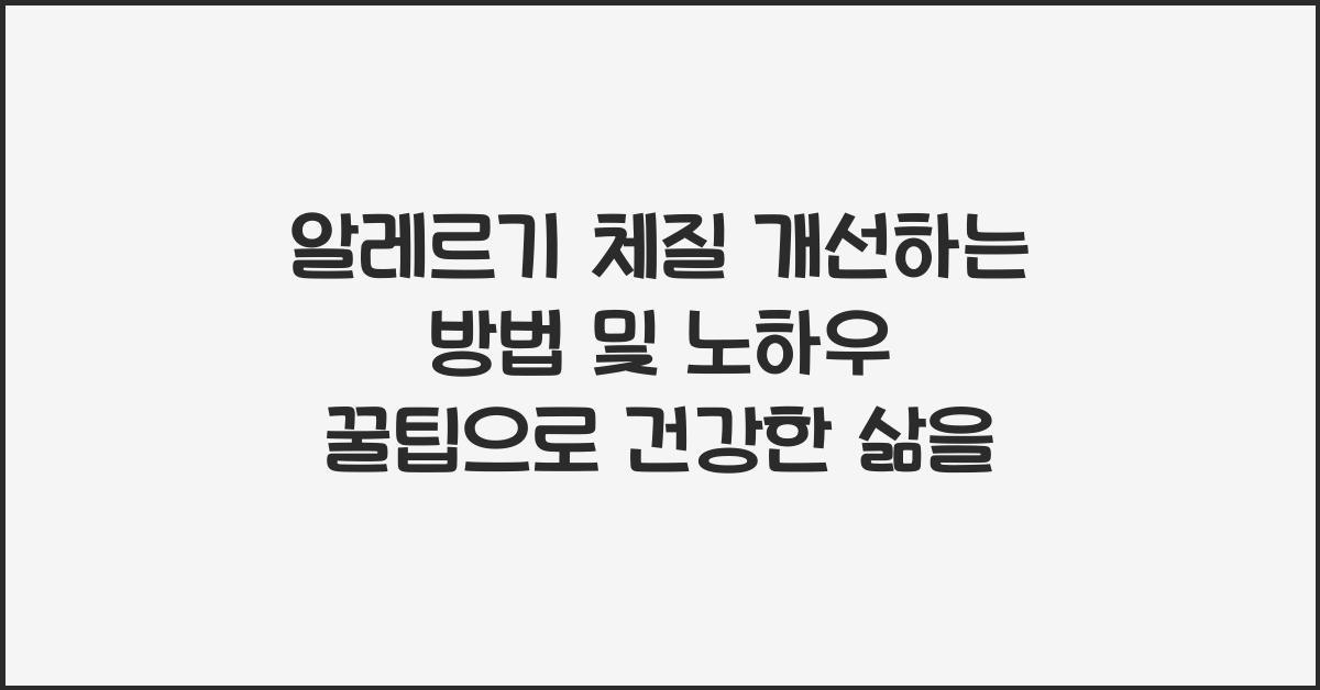 알레르기 체질 개선하는 방법 및 노하우 꿀팁