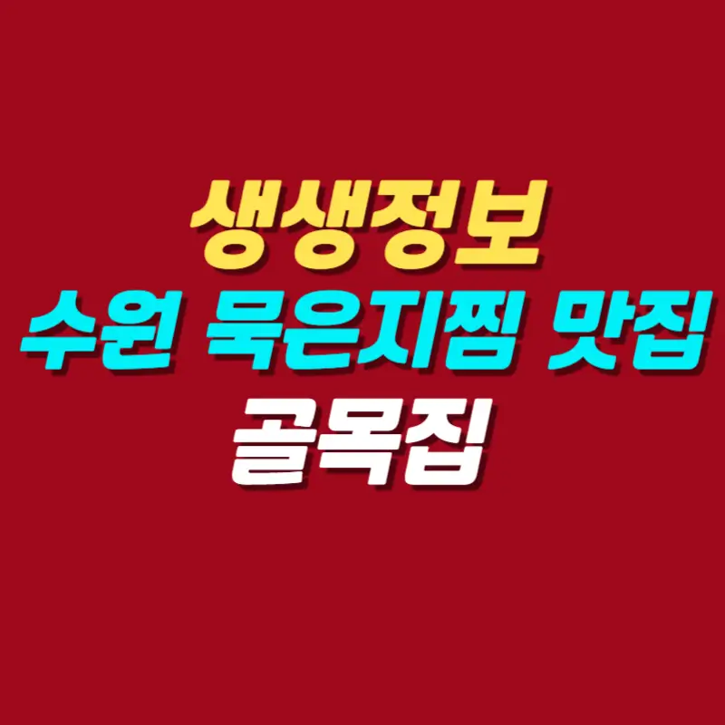 생생정보-재옥-할매-묵은지찜-맛집