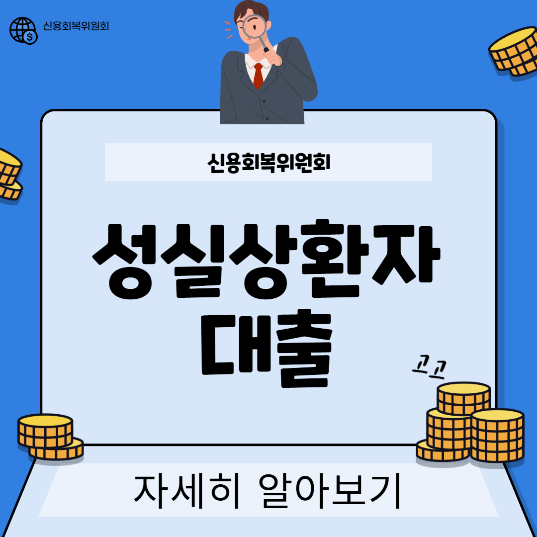 신용회복위원회-성실상환자대출-대표-썸네일