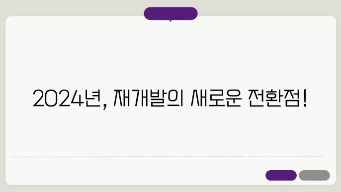 재개발과 재건축: 2024년 동향과 전망