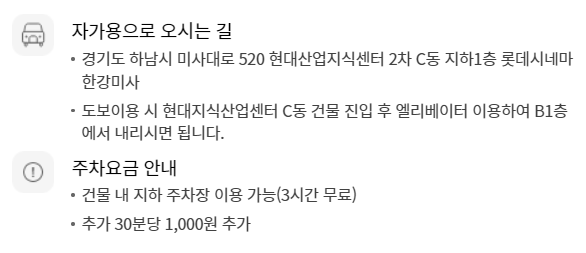 롯데시네마 하남미사 무료주차 안내