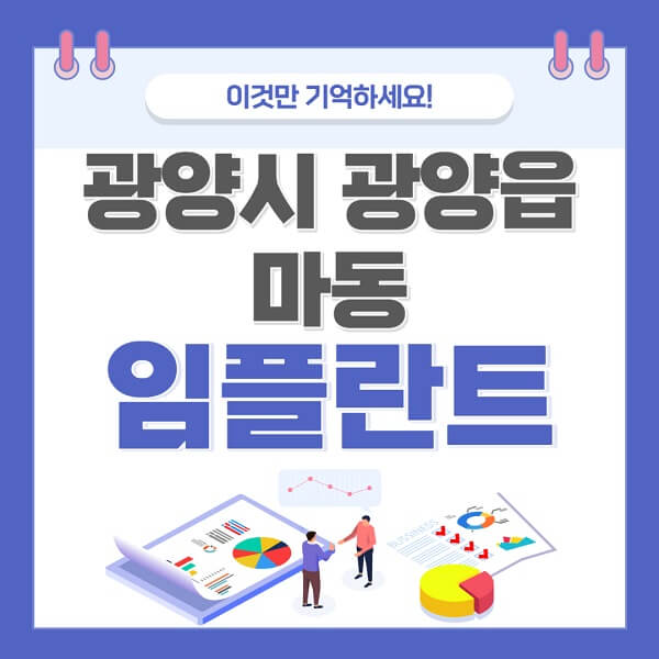 광양시-광양읍-마동-임플란트-치과-가격-저렴한-싼-곳-유명한-곳-잘하는-곳-추천