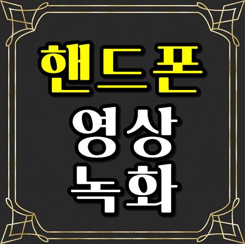  핸드폰 동영상 갤럭시 화면 녹화 3초 설정방법!