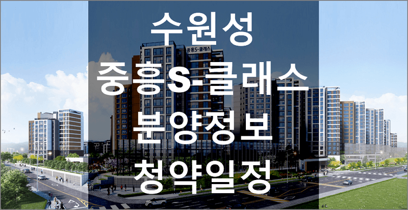 수원시 팔달구 재개발단지 수원성 중흥S-클래스 분양정보 및 청약일정