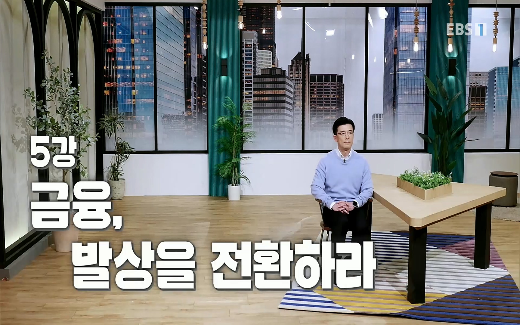 EBR - EBS Business Review차현진이 들려주는 금융의 역사 5강 금융, 발상을 전환하라.mp4_20220406_183607.254.jpg