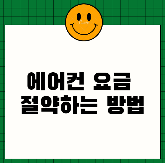  에어컨 전기요금 절약하는 방법