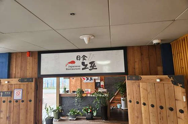 노포일식
