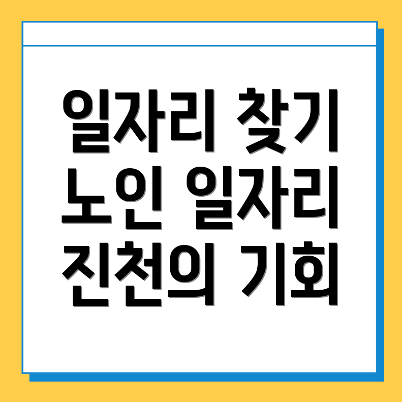 노인 일자리