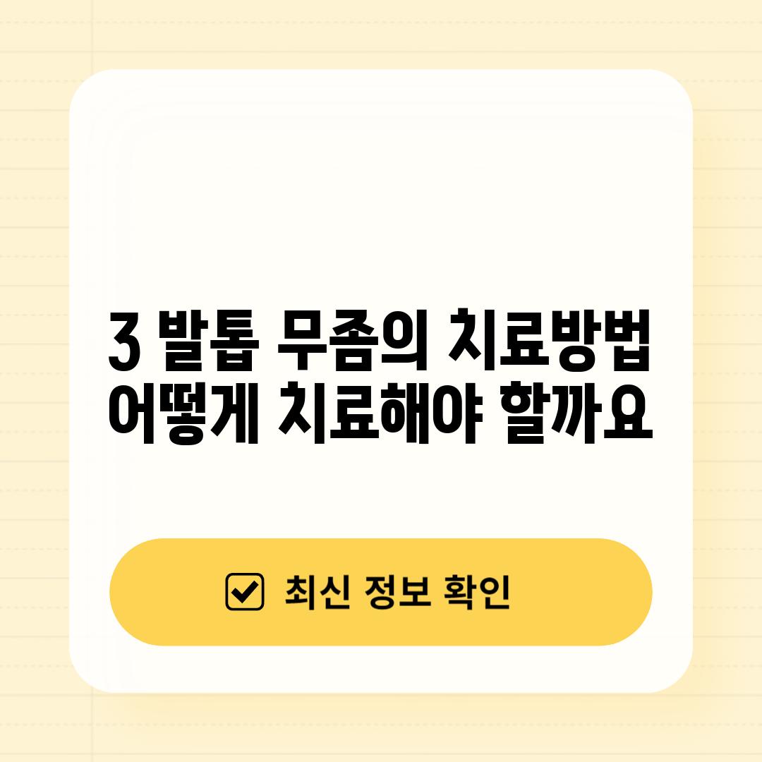 3. 발톱 무좀의 치료방법: 어떻게 치료해야 할까요?