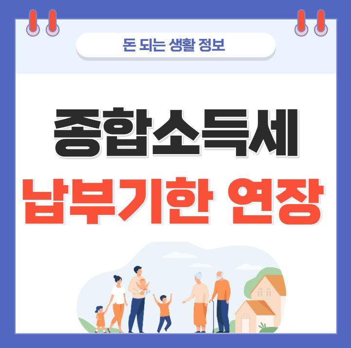 종합소득세 납부기한 연장