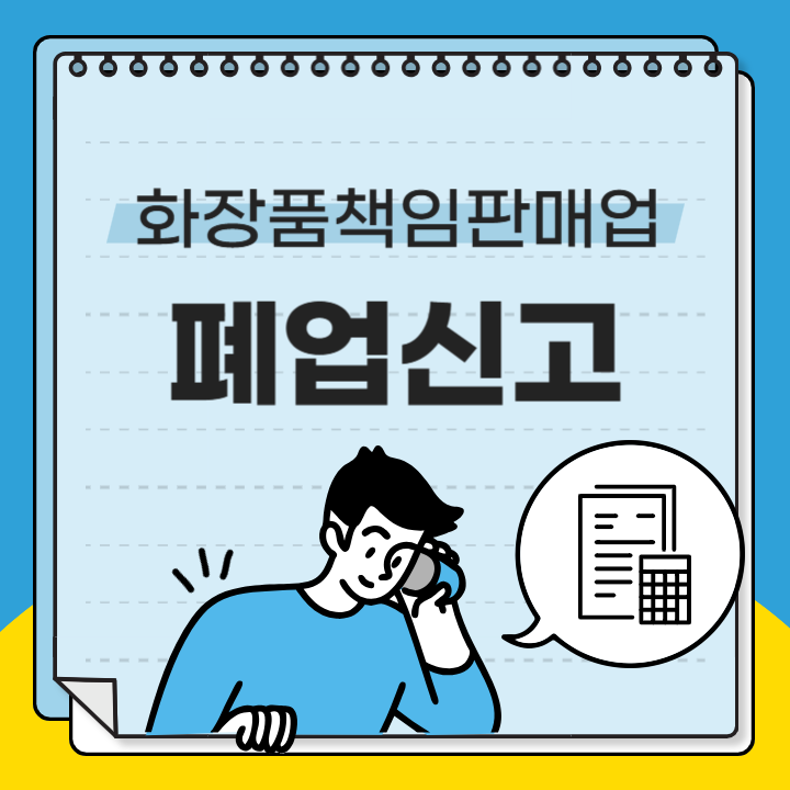 화장품책임판매업 폐업신고 절차 방법 (필요서류, 신청방법, 등록번호 확인방법, 처리기간)