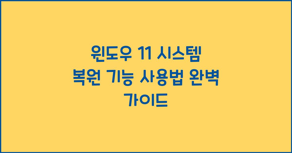 윈도우 11 시스템 복원 기능 사용법