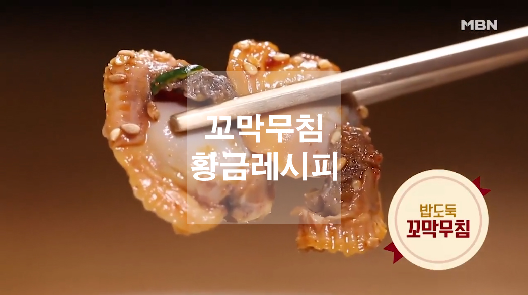  꼬막무침 황금레시피, 꼬막비빔밥 레시피