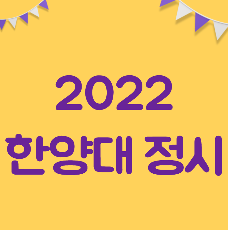  2022 한양대 정시 일정 및 주요사항