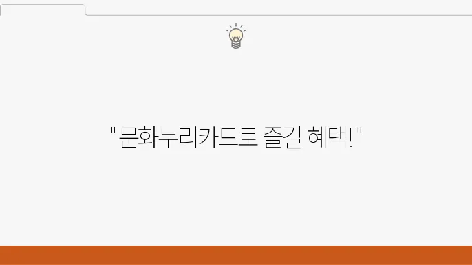 문화누리카드 잔액조회 방법으로 지원 혜택 활용하기