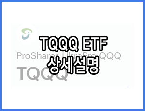  미국 ETF - TQQQ 상세 설명 (미국 NASDAQ 3배 레버리지)