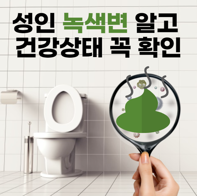 성인 녹색변