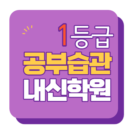  당산 중학생 수학학원 영어학원 고등학생 단과 종합 내신