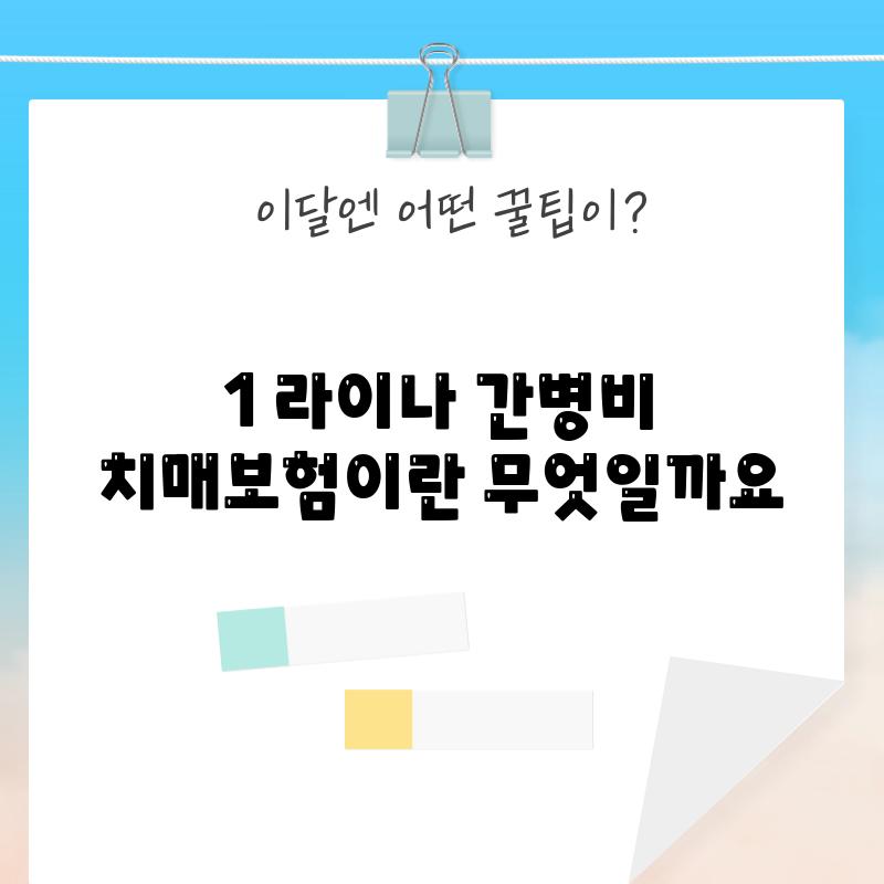 1. 라이나 간병비 치매보험이란 무엇일까요?