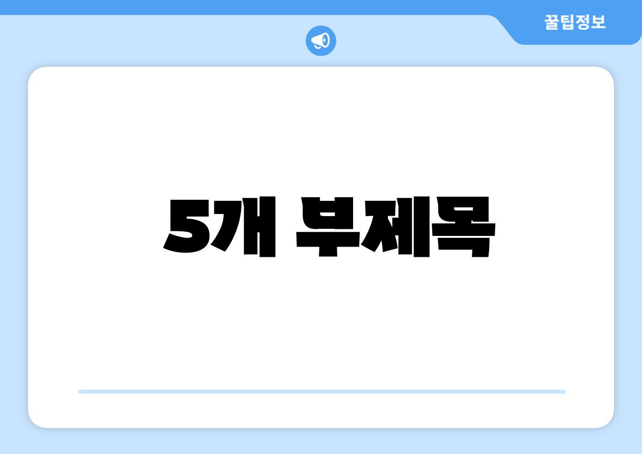 5개 부제목