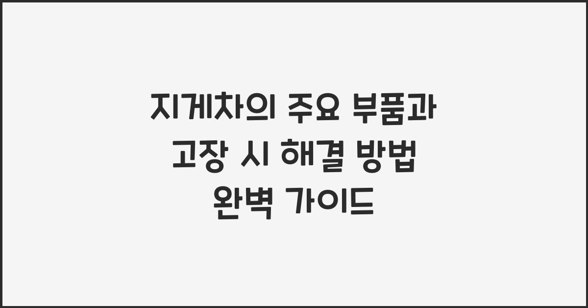 지게차의 주요 부품과 고장 시 해결 방법