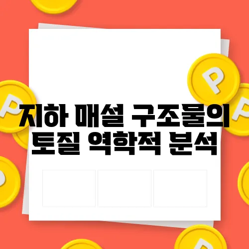 지하 매설 구조물의 토질 역학적 분석