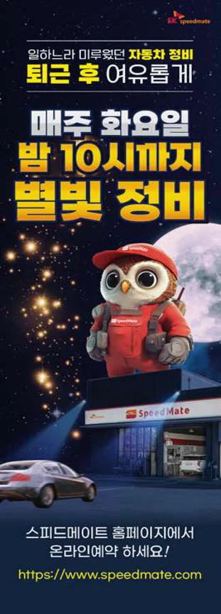 스피드메이트 강평점
