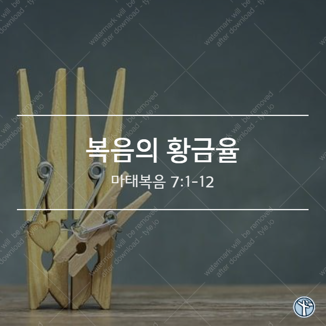  복음의 황금율