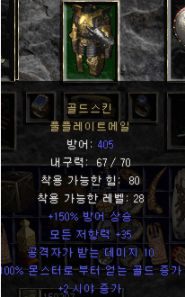  디아블로2 골드스킨 풀플레이트 메일