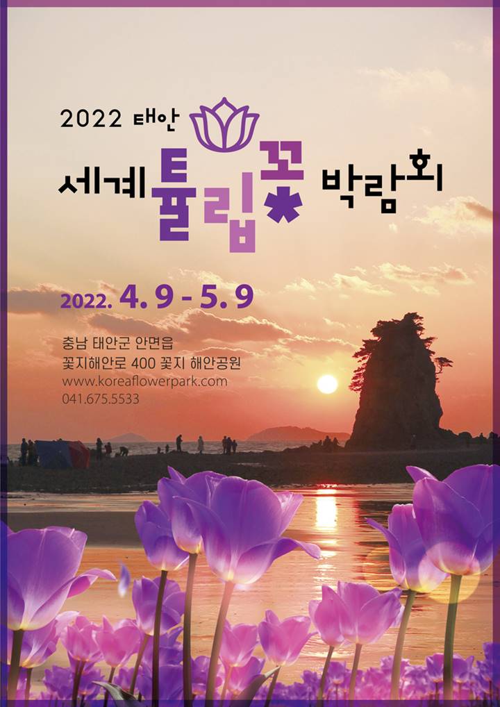 태안-세계-튤립-꽃-박람회-2022년