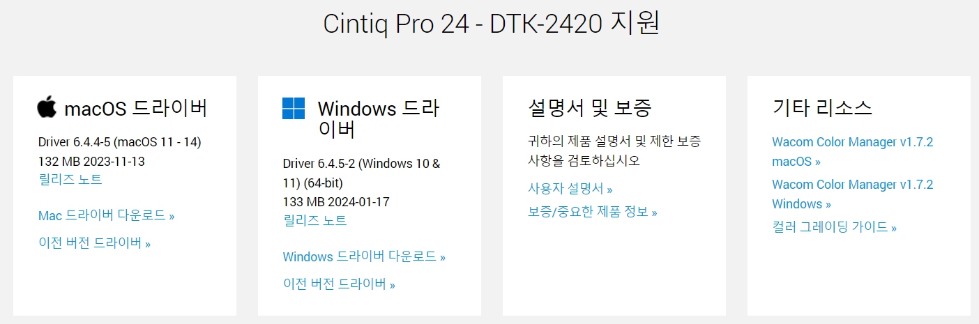 와콤 Cintiq Pro24 DTK-2420지원 드라이버 설치 다운로드